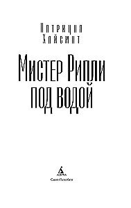 Мистер Рипли под водой